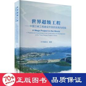 《世界超级工程：中国三峡工程建设开发的实践与经验》