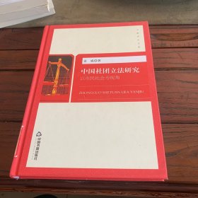 中国社团立法研究 以市民社会为视角