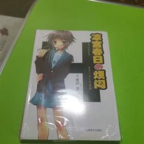 凉宫春日的烦闷
