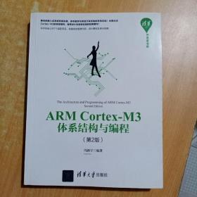 清华开发者书库：ARM Cortex-M3体系结构与编程（第2版）