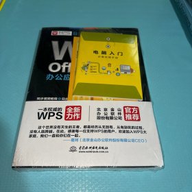 WPS Office办公应用从入门到精通 WPS官方推荐