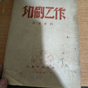 印刷工作1954年