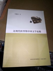 近现代转型期中国文学论稿