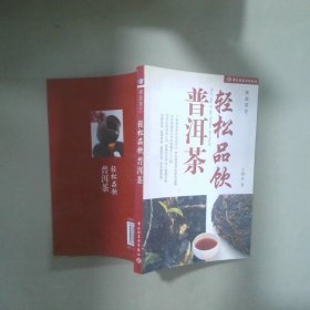 輕松品飲普洱茶