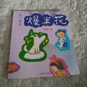 我们都爱爆米花（一版一印）