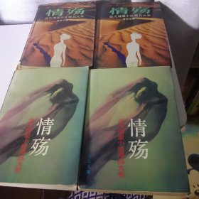 情殇:当代情爱小说精品大系