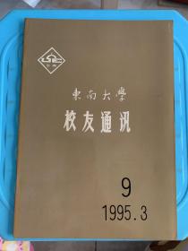 东南大学校友通讯（1995年3月总第九期)