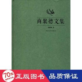 商聚德文集 社会科学总论、学术 商聚德