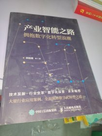 产业智能之路 拥抱数字化转型浪潮