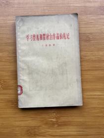 学习鲁迅和瞿秋白作品的札记