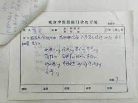 师承四大名医孔伯华先生和清太医院御医瞿文楼， 中医名家 王鸿士（1919-1985） 83年同一位患者中医处方5页。珍贵的名家诊治经验。【只有一页有签名】