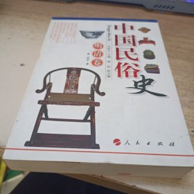 中国民俗史：明清卷