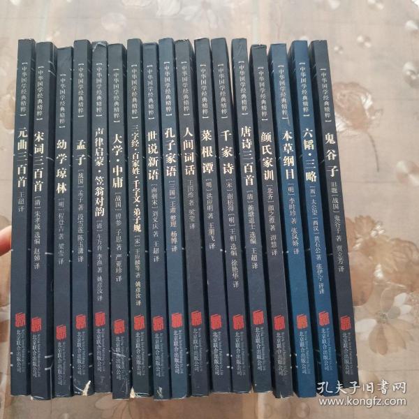 中华国学经典精粹17本合售