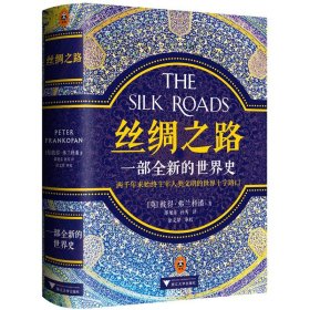 丝绸之路 (英)彼得·弗兰科潘(Peter Frankopan) 著;邵旭东,孙芳 译 9787308161459