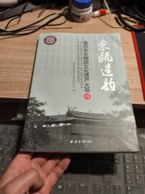 东瓯遗韵 温州市非物质文化遗产大观 四