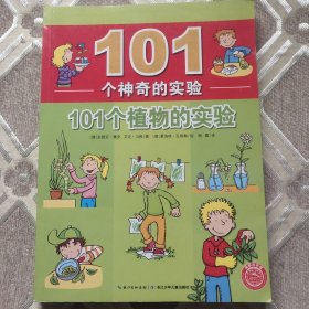 101个神奇的实验：101个植物的实验