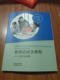 新英语语音教程：正音与品韵