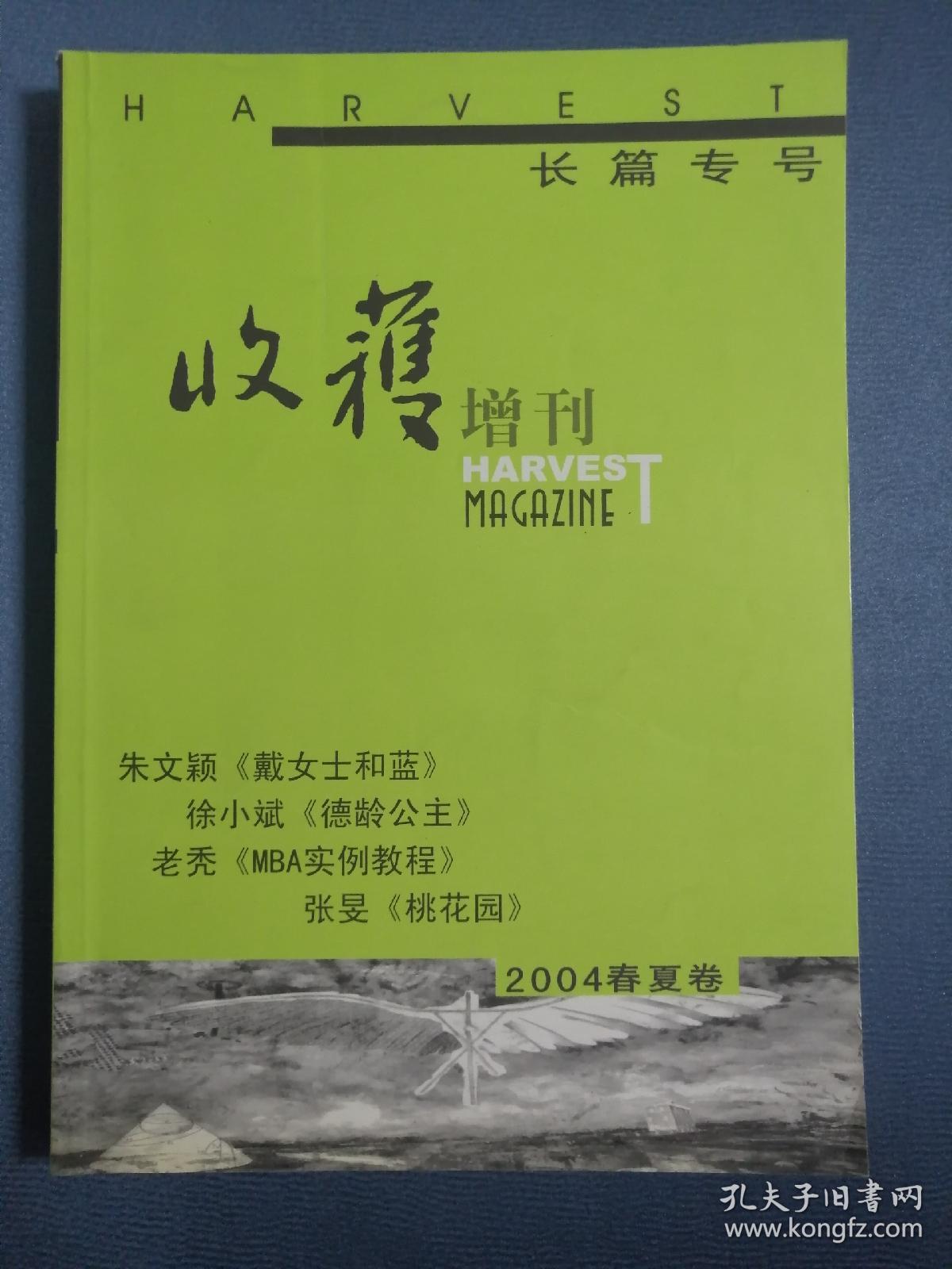 收获杂志长篇专号增刊2004春夏卷（朱文颖、徐小斌、老秃、张文）