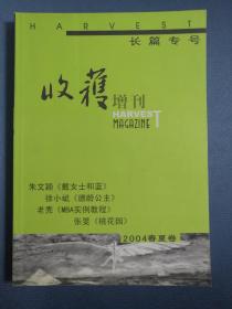 收获杂志长篇专号增刊2004春夏卷（朱文颖、徐小斌、老秃、张文）