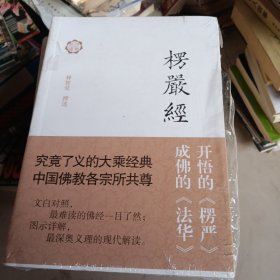 楞严经译解