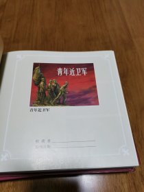 正版 青年近卫军 上下册全 精装 24开 华三川画