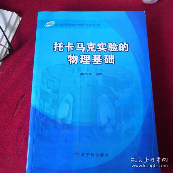 核工业西南物理研究院科学技术丛书：托卡马克实验的物理基础