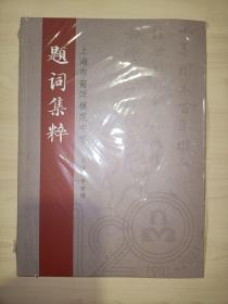 题词集粹（上海市南洋模范中学）全新.未拆封