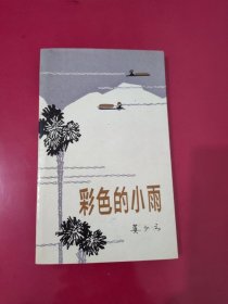 彩色的小雨【1114】莫少云签赠名人