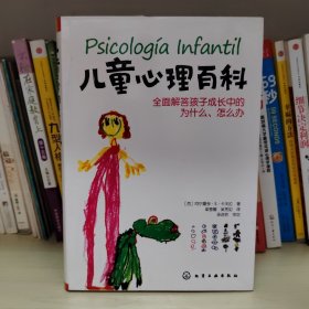 儿童心理百科：全面解答孩子成长过程中的为什么、怎么办