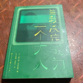 当我决定成为一个大人