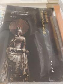 六朝佛教造像对朝鲜半岛及日本的影响 精装 费泳著 中华书局 正版书籍（全新塑封）