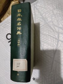 日本姓名词典:汉字序馆藏