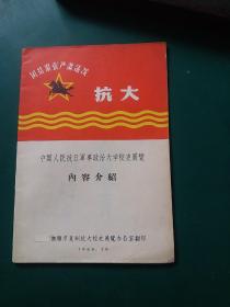 【抗大】中国人民抗日军事政治大学校史展览内容介绍 。有多篇毛泽东题词和黄埔军校齐名，媲美西点军校的抗大1966年10月版正版珍本品相完好干净无涂画九品