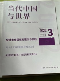 当代中国与世界2022年第3期