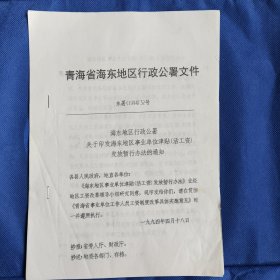 1994年油印本 青海省海东地区行政公署 海东地区事业单位津贴发放暂行办法