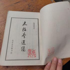 太极拳选编