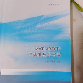 MATLAB软件与基础数学实验