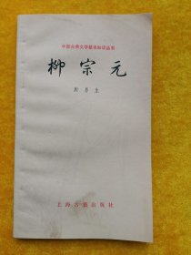 中国古典文学基本知识丛书：柳宗元