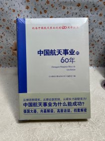 中国航天事业的60年