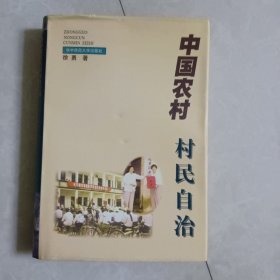 中国农村村民自治