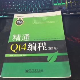 精通Qt4编程