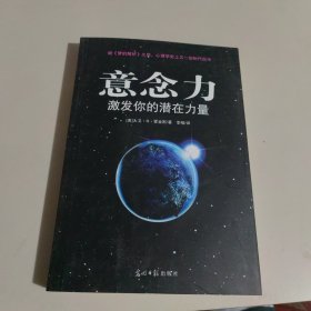 意念力：激发你的潜在力量