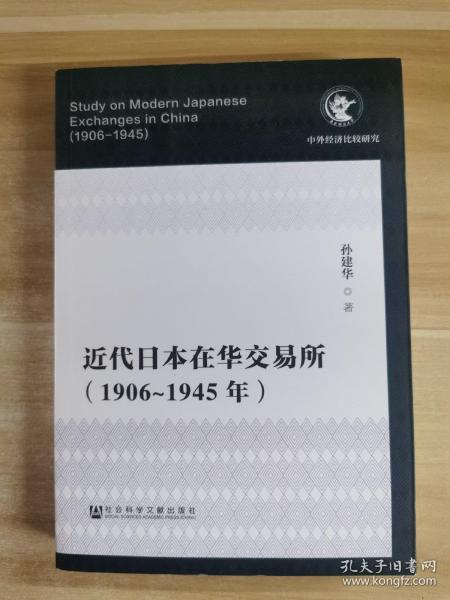 近代日本在华交易所（1906-1945年）