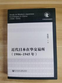 近代日本在华交易所（1906-1945年）