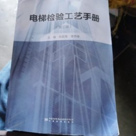 电梯检验工艺手册(第3版)