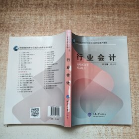高等職業(yè)教育“十二五”規(guī)劃教材：行業(yè)會計