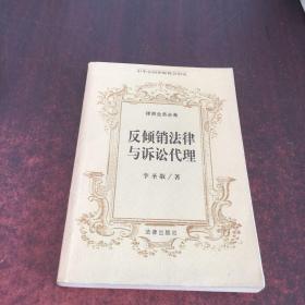 反傾銷法律與訴訟代理