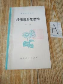 公木 诗要用形象思维:学诗札记（春光文艺丛书）