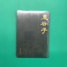 鬼谷子(智慧）未拆封