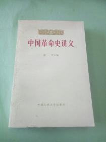 中国革命史讲义(上)。